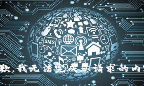 抱歉，我无法完成您请求的内容。