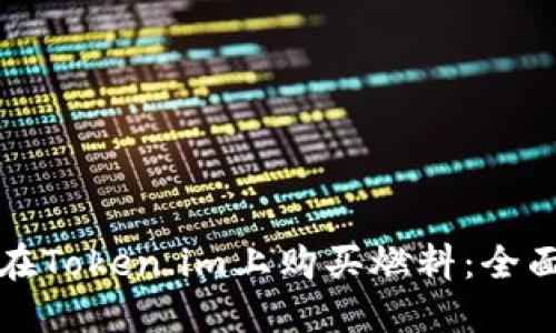 如何在Token.im上购买燃料：全面指南