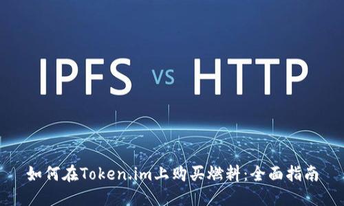 如何在Token.im上购买燃料：全面指南