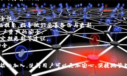 タイトル：质数币钱包重大更新：安全性与功能双重升级，助您轻松管理数字资产

质数币, 钱包更新, 数字资产, 安全性/guanjianci

引言
近年来，数字货币的迅猛发展推动了各类数字资产管理工具的更新换代，其中质数币（Prime Coin）作为一种新兴的加密货币，其钱包的更新备受关注。质数币钱包的最新版本不仅在安全性上进行了全面的提升，同时也增加了多项新功能，为用户提供了更加便捷的数字资产管理体验。

质数币钱包更新的背景
随着区块链技术的成熟和加密货币交易的日益频繁，钱包的安全性和用户体验成为了一个重要议题。质数币钱包更新的原因主要有以下几点：
ul
    listrong安全威胁的增加：/strong近年来，针对加密货币钱包的黑客攻击事件频繁发生，用户的资金安全面临严峻挑战。/li
    listrong用户需求的变化：/strong随着技术的发展，用户对数字资产管理的需求也在不断升级，希望钱包能够提供更多的功能和更好的体验。/li
    listrong市场竞争加剧：/strong在数字货币市场竞争日益激烈的环境下，更新钱包的功能显得尤为重要，以满足市场的需要。/li
/ul

新推出的安全性功能
此次质数币钱包更新的一个重要方面是针对安全性的提升，具体体现在以下几个方面：
ul
    listrong多重身份验证：/strong新的钱包版本支持多种身份验证方式，包括生物识别技术，如指纹和面部识别，增加了安全防护线。/li
    listrong强化的加密算法：/strong钱包使用了更为先进的加密算法，确保用户的私钥和交易信息得到更高级别的加密保护。/li
    listrong定期的安全审计：/strong开发团队将定期进行安全审计，及时发现和修复潜在的安全漏洞，以保证用户资金的安全性。/li
/ul

新添加的功能
除了安全性上的提升，质数币钱包还新增了多项实用功能，以下是几项值得一提的功能：
ul
    listrong交易历史的可视化：/strong用户可以通过图形化界面查看自己的交易历史，方便随时掌握资产动向。/li
    listrong智能提醒：/strong当用户的数字资产价格达到设定的阀值时，钱包会主动推送通知，帮助用户及时作出决策。/li
    listrong多币种支持：/strong钱包支持多种数字货币的存储与管理，让用户可以在一个平台上轻松管理多种资产。/li
/ul

质数币钱包更新的用户体验
在此次更新中，用户体验也得到了显著提升，界面更加友好，操作更加简便。用户在进行交易时，针对不同操作流程的提示信息得到了，能够更好地指导用户进行操作，减少出错的可能性。

可能的用户问题与解答
问题一：质数币钱包的安全性如何保障？
安全性是所有数字钱包用户最关心的问题之一，质数币钱包对安全性的技术手段进行了全面提升。不仅引入了多重身份验证机制，还加强了加密算法，确保用户的数字资产安全。
1. **多重身份验证**：用户在每次登录或进行重要操作时需要通过多重身份验证才能完成。这避免了因密码被破解而导致的损失。
2. **数据加密**：质数币钱包中使用的加密算法是经过严格测试的高强度加密，能够有效防止第三方获取用户的数据；即使数据被截获也难以解密。
3. **定期安全审计**：更新后，钱包团队将定期进行安全测试和审计，确保没有安全隐患，并在发现问题后及时进行修复。
4. **用户反馈机制**：用户在使用过程中如发现安全相关的问题，能够通过反馈渠道及时联系开发团队，帮助提升安全性。

问题二：如何使用新功能来我的数字资产管理？
质数币钱包的更新增加了多项新功能，用户可以通过这些功能更高效地管理自己的数字资产。以下是几个管理的方向：
1. **利用交易历史可视化**：通过图形化的交易记录查看，用户能够更清晰地了解资金流向，方便他们做出更合理的投资决策。例如，用户可以发现某些交易成功率高的时间段，未来在该时间段内增加投资。
2. **智能提醒功能**：设定价格通知，让用户能在合适的时机内买入或卖出。这样可以帮助用户避免价格波动带来的资金损失，确保资产增值。
3. **多币种管理**：对于拥有多种数字资产的用户，可以在钱包中直接查看与管理，不必频繁切换不同平台，节省时间和精力。
4. **投资组合**：用户可以根据交易历史的反馈，对自己的投资组合进行，增加对更有潜力的资产的投资，同时降低那些表现实属不佳的币种的持有比例。

问题三：更新后的质数币钱包是否会影响我的资产安全？
对于用户来说，更新后的钱包最重要的影响便是资产安全。质数币钱包的更新不可否认地提升了风险防范能力，从而进一步提高了资产的安全性。
1. **更新时的安全措施**：在钱包更新过程中，开发团队会采取严格的安全措施，确保用户数据安全不受影响。用户在更新时也会收到明确的提示，指导他们妥善备份与更新。
2. **提升的安全策略**：新引入的多重身份验证和加密算法使得第三方攻击更加困难，即便在钱包更新过程中，有效的安全措施也确保了用户资产的安全。
3. **用户教育**：为了最大化更新后的钱包安全性，开发团队也提供了全面的用户教育，使用户了解如何保护自己的资产，包括使用强密码、定期更新等建议。
4. **持续改进和反馈机制**：开发团队会通过用户的反馈，不断完善钱包功能及其安全机制，确保用户在使用过程中能够保持资产的相对安全。

总结
几年来，质数币的发展伴随着区块链和数字货币整体市场的波动，而质数币钱包的更新则是时代发展的必然选择。全面的安全性提升与新功能的加入，使得用户可以更加安心、便捷地管理自己的数字资产。在了解钱包更新的背景、功能与用户体验的同时，也应关注如何有效提升资产的管理效率，让自己的投资决策更具洞察力。