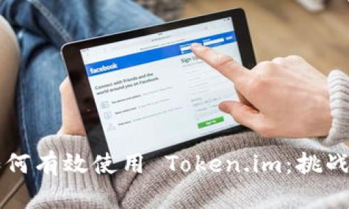中国用户如何有效使用 Token.im：挑战与解决方案