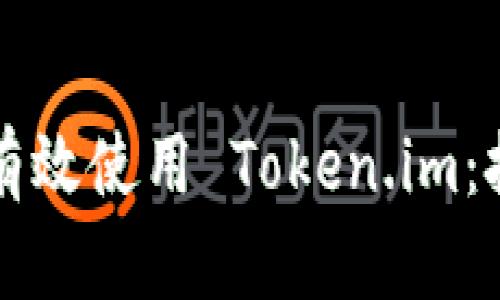 中国用户如何有效使用 Token.im：挑战与解决方案