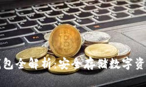 区块链硬件钱包全解析：安全存储数字资产的最佳选择