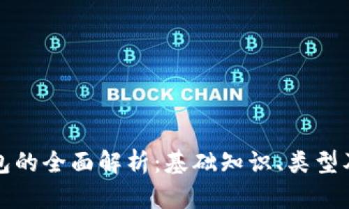 比特币钱包的全面解析：基础知识、类型及安全策略