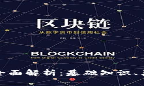 比特币钱包的全面解析：基础知识、类型及安全策略