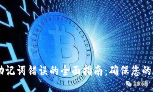 与关键词

解决IM钱包助记词错误的全面指南：确保您的数字资产安全