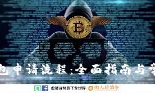 比特钻石钱包申请流程：全面指南与常见问题解答