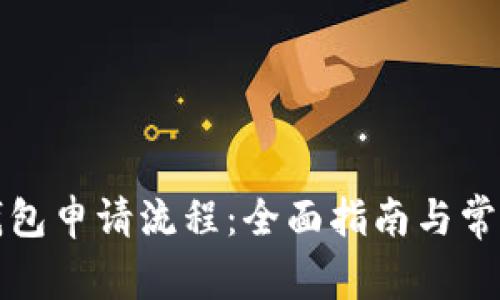 比特钻石钱包申请流程：全面指南与常见问题解答