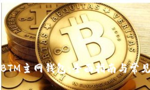 如何注册BTM主网钱包：全面指南与常见问题解答
