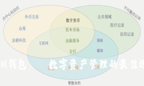 : IM钱包——数字资产管理的最佳选择