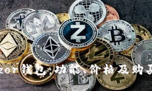  Trezor钱包：功能、价格及购买指南