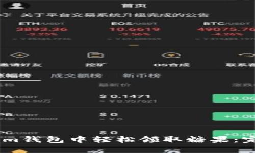 如何在Token.im钱包中轻松领取糖果：完整指南与技巧