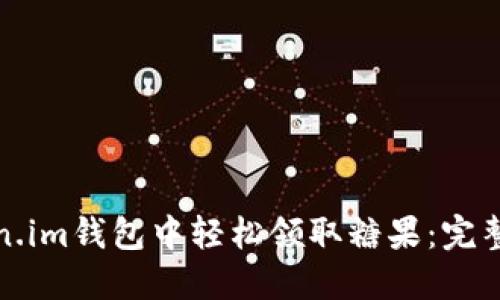 如何在Token.im钱包中轻松领取糖果：完整指南与技巧