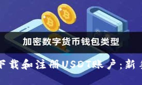如何下载和注册USDT账户：新手指南