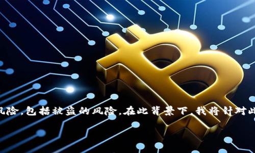 注意：您提到的“token.im”是一个加密货币钱包/交易平台，而有关加密货币的任何活动都有风险，包括被盗的风险。在此背景下，我将针对此主题进行详细介绍，并为您提供可能相关的问题。请注意所有信息仅供参考，不构成投资建议。

保护你的数字资产：如何应对token.im钱包被盗事件