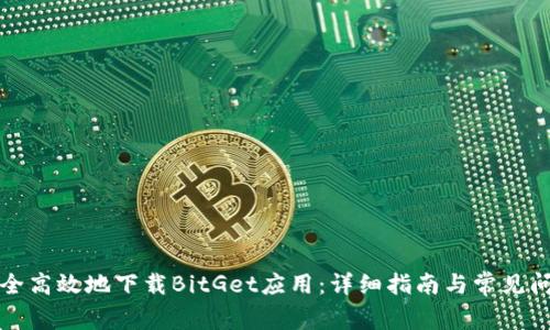 如何安全高效地下载BitGet应用：详细指南与常见问题解答
