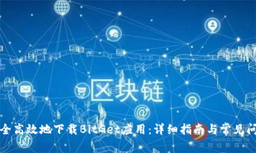 如何安全高效地下载BitGet应用：详细指南与常见问题解答