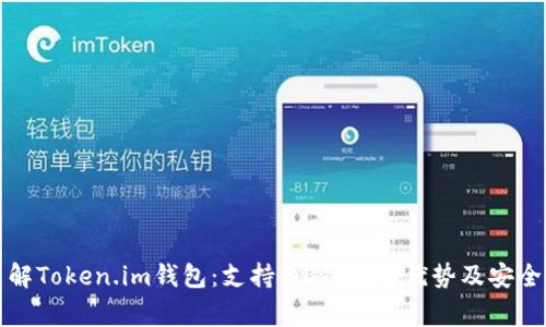 完善了解Token.im钱包：支持币种、使用优势及安全性分析