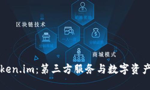 全面解读Token.im：第三方服务与数字资产安全的未来