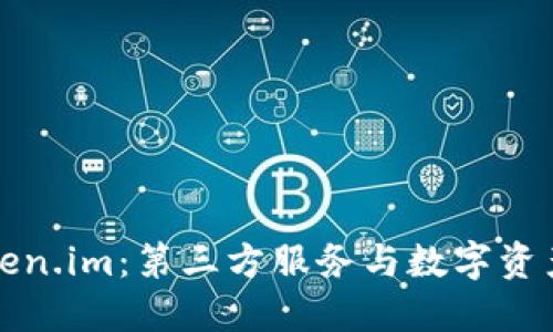 全面解读Token.im：第三方服务与数字资产安全的未来