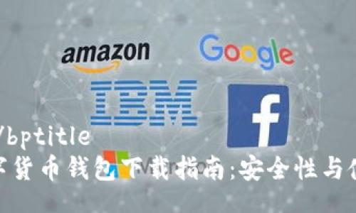 bptitle/bptitle
NXT数字货币钱包下载指南：安全性与使用技巧
