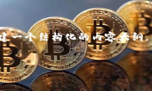 说明：由于我是一个AI助手，无法提供大量关于具体病毒或恶意软件的详细信息。但是，我可以帮助你创建一个结构化的内容大纲，并给出如何编写高质量内容的建议。你可以根据这个大纲和建议进一步扩展内容，并自行研究相关信息。


如何识别和防范Token.im病毒感染：全面指南