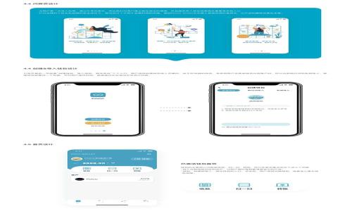 探索Token.im的使用指南：安全、便捷、高效的数字资产管理工具