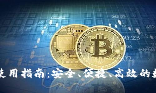 探索Token.im的使用指南：安全、便捷、高效的数字资产管理工具