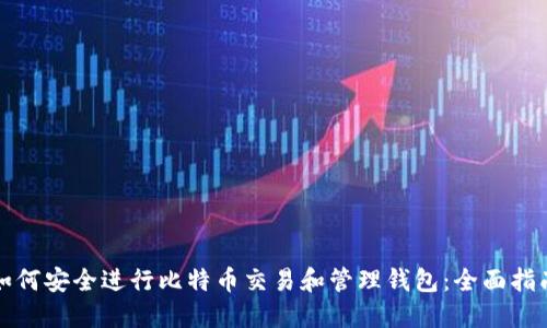 如何安全进行比特币交易和管理钱包：全面指南