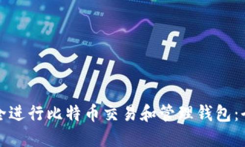 如何安全进行比特币交易和管理钱包：全面指南