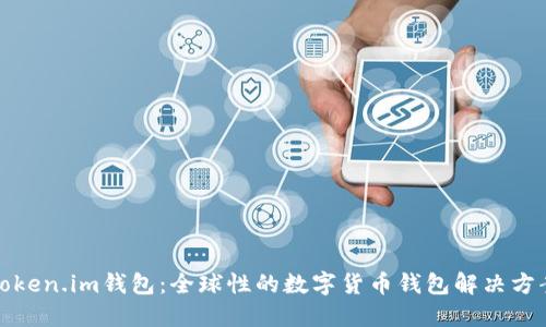 Token.im钱包：全球性的数字货币钱包解决方案