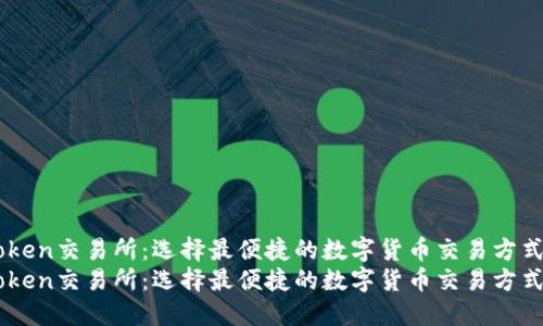 关于imToken交易所：选择最便捷的数字货币交易方式全面指南
关于imToken交易所：选择最便捷的数字货币交易方式全面指南