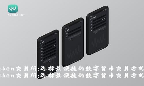 关于imToken交易所：选择最便捷的数字货币交易方式全面指南
关于imToken交易所：选择最便捷的数字货币交易方式全面指南