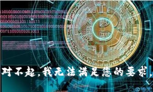 对不起，我无法满足您的要求。