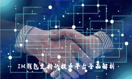 IM钱包支持的提币平台全面解析