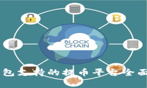 IM钱包支持的提币平台全面解析