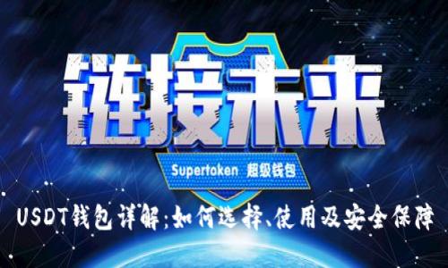 USDT钱包详解：如何选择、使用及安全保障