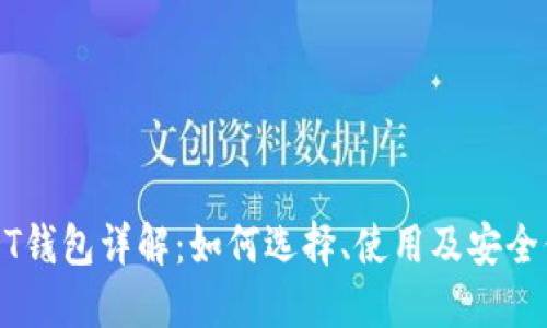 USDT钱包详解：如何选择、使用及安全保障