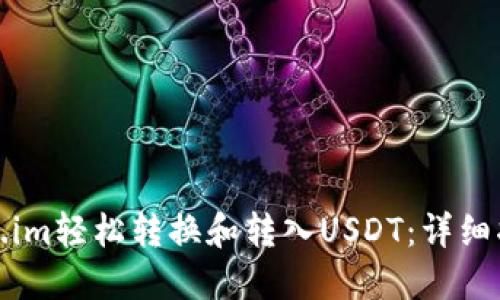 如何通过Token.im轻松转换和转入USDT：详细指南与实用技巧