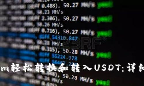 如何通过Token.im轻松转换和转入USDT：详细指南与实用技巧