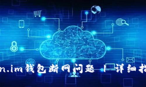 如何解决Token.im钱包断网问题 | 详细指南与解决方案