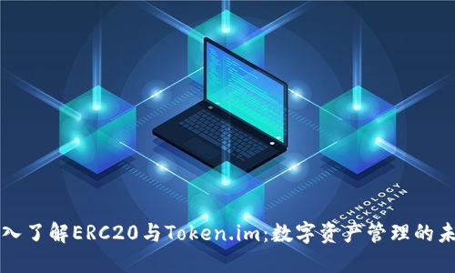 深入了解ERC20与Token.im：数字资产管理的未来