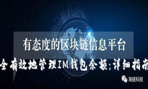 如何安全有效地管理IM钱包余额：详细指南与技巧