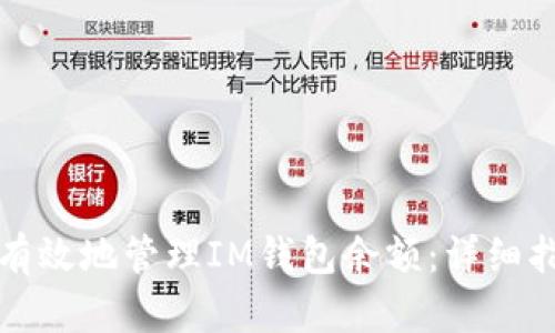 如何安全有效地管理IM钱包余额：详细指南与技巧
