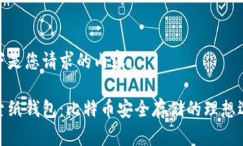 以下是您请求的内容：

探索纸钱包：比特币安全存储的理想选择