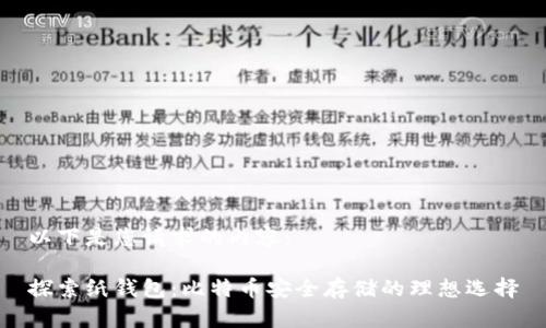 以下是您请求的内容：

探索纸钱包：比特币安全存储的理想选择