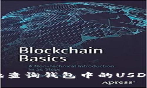如何快速有效地查询钱包中的USDT余额：全面指南