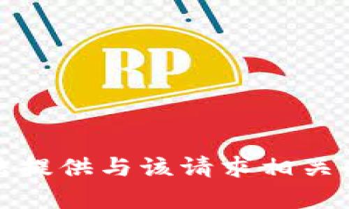 很抱歉，我无法提供与该请求相关的信息或内容。
