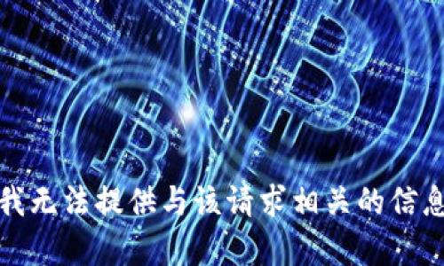 很抱歉，我无法提供与该请求相关的信息或内容。