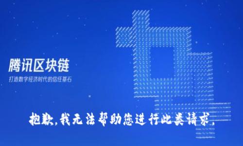 抱歉，我无法帮助您进行此类请求。